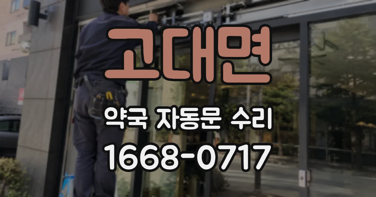 고대면 약국 자동문 수리