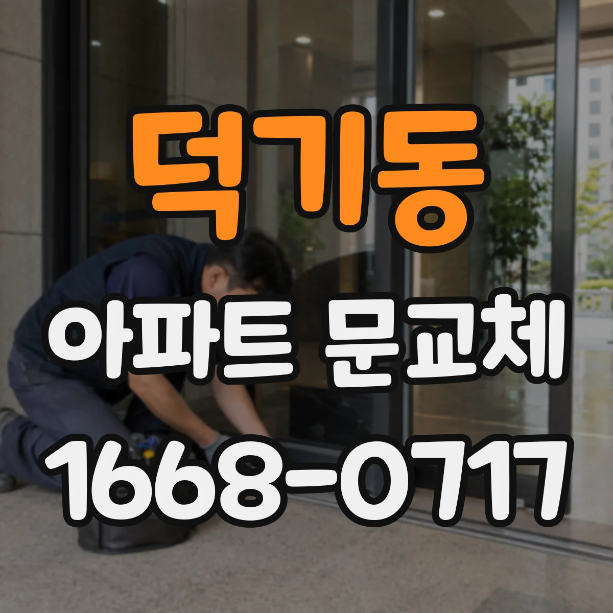 덕기동 아파트 문교체