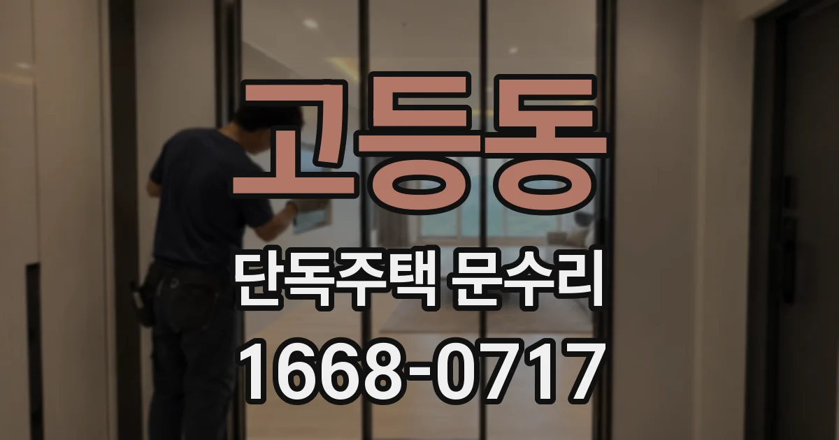 고등동 단독주택 문수리