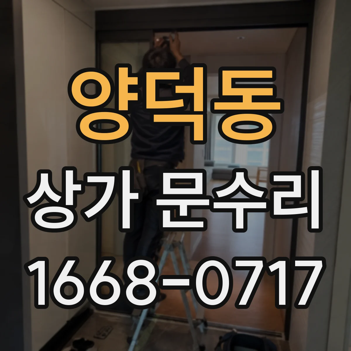 양덕동 상가 문수리