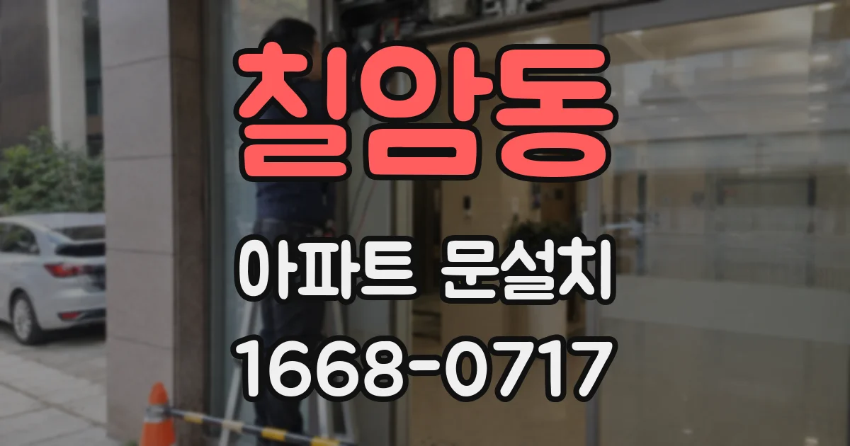 칠암동 아파트 문설치