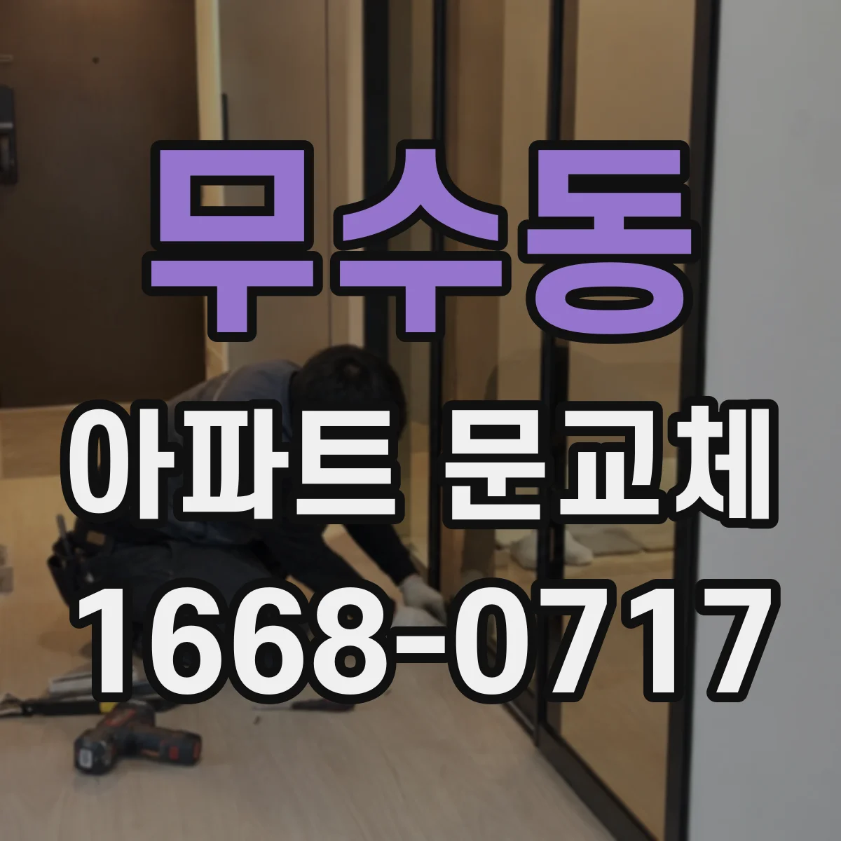 무수동 아파트 문교체