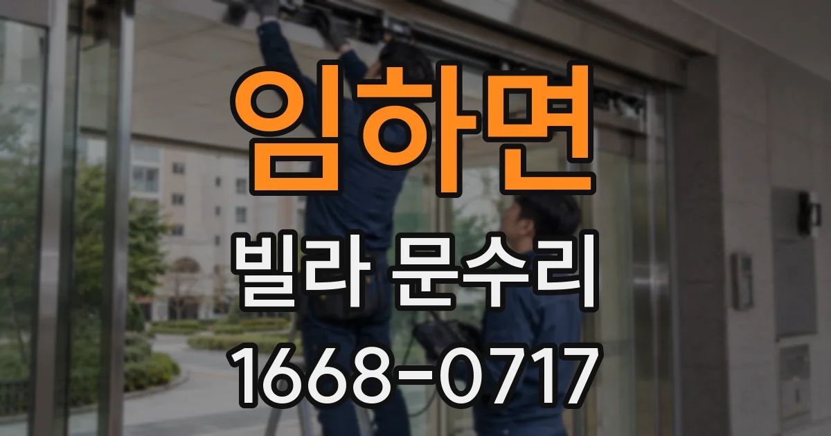 임하면 빌라 문수리