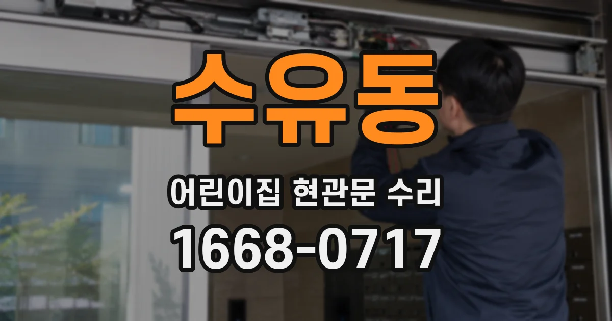 수유동 어린이집 현관문 수리
