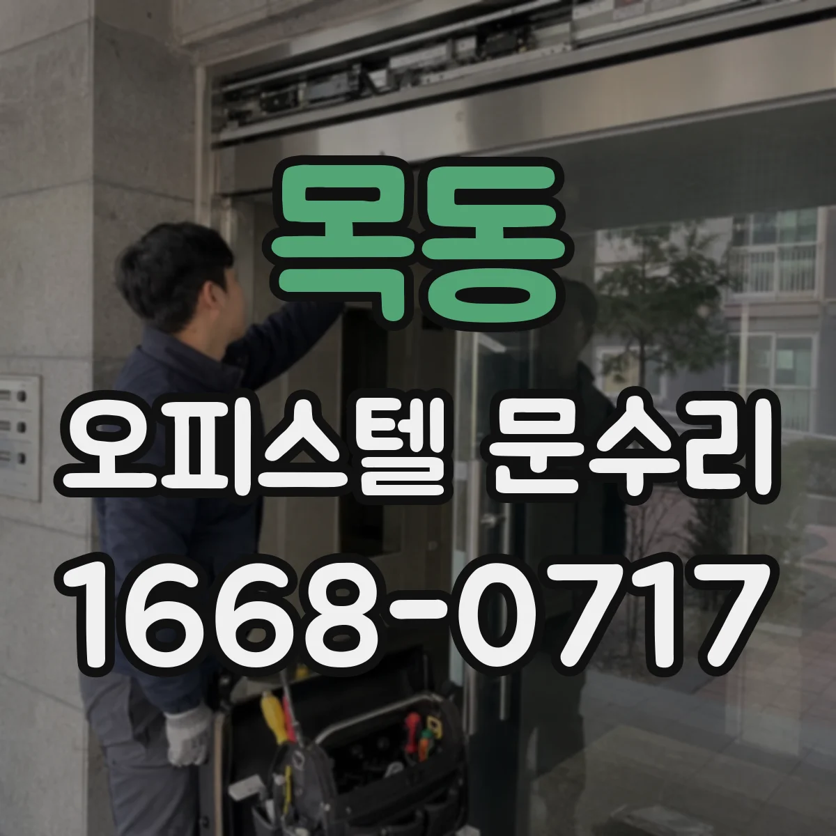 목동 오피스텔 문수리