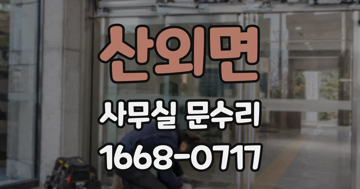 산외면 사무실 문수리