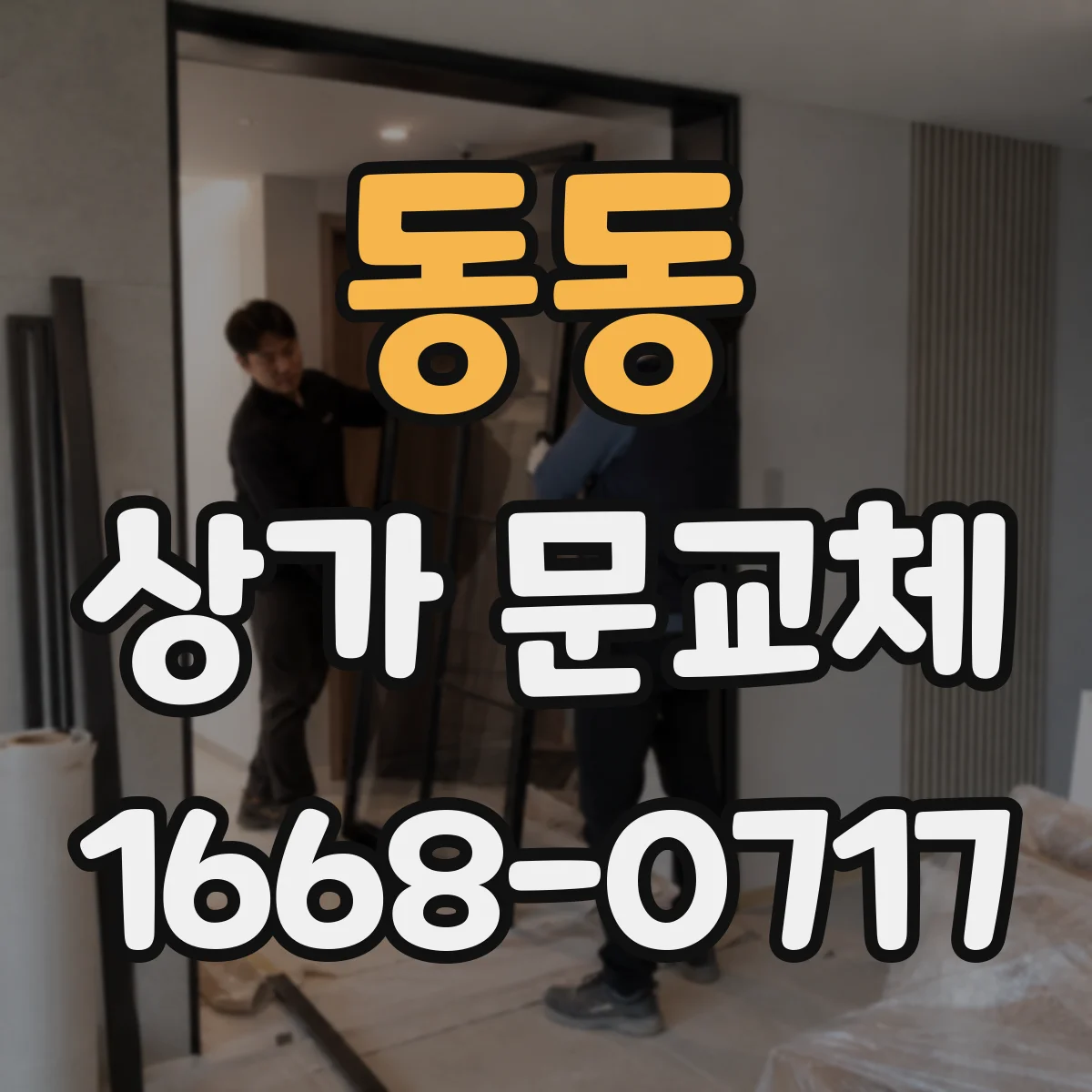 동동 상가 문교체