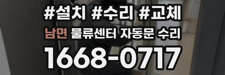 남면 물류센터 자동문 수리