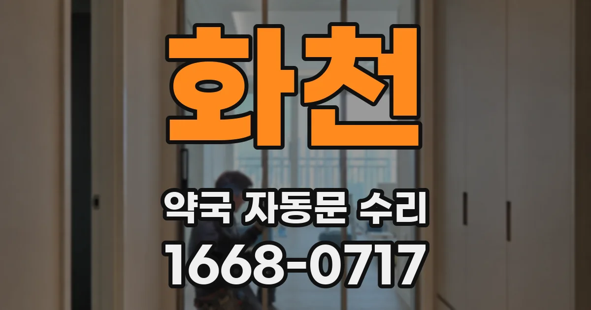 화천 약국 자동문 수리