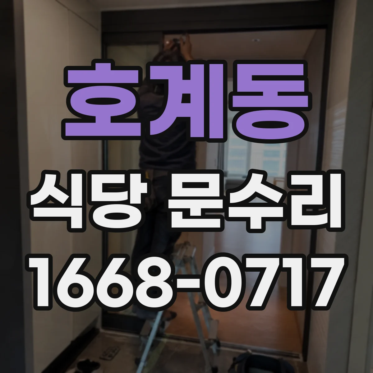 호계동 식당 문수리