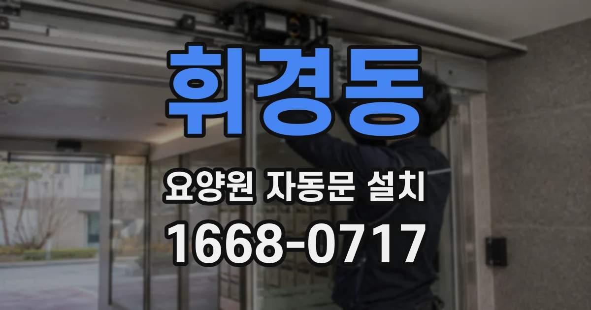휘경동 요양원 자동문 설치