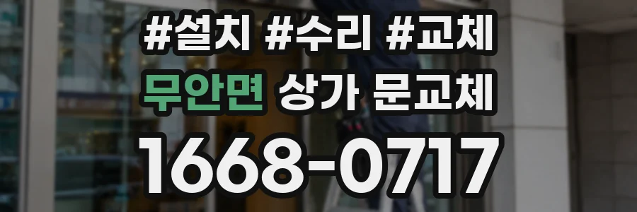 무안면 상가 문교체