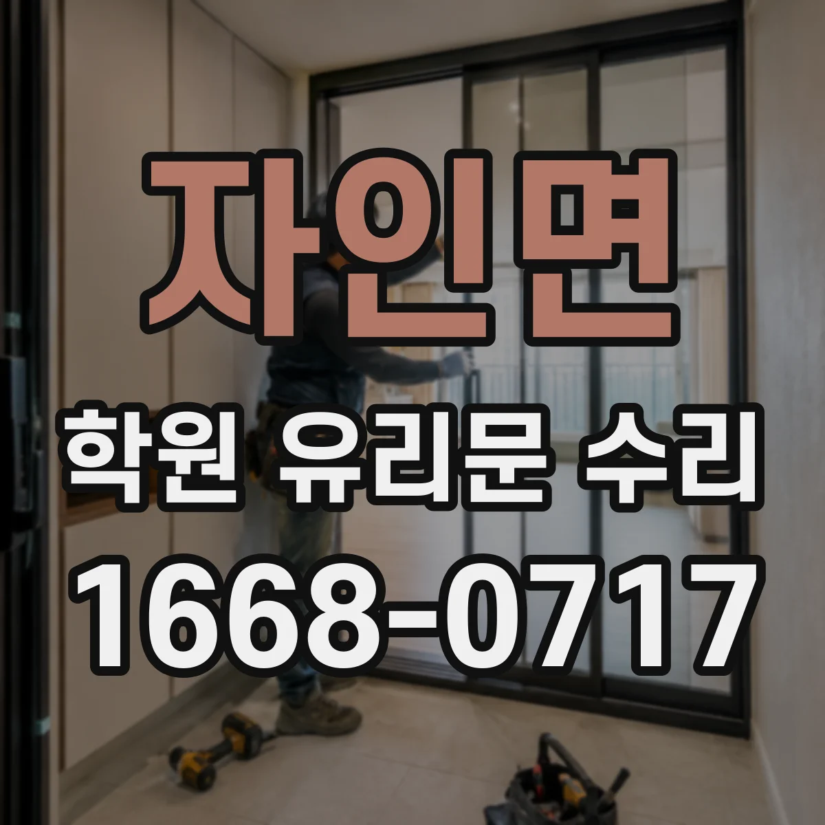 자인면 학원 유리문 수리