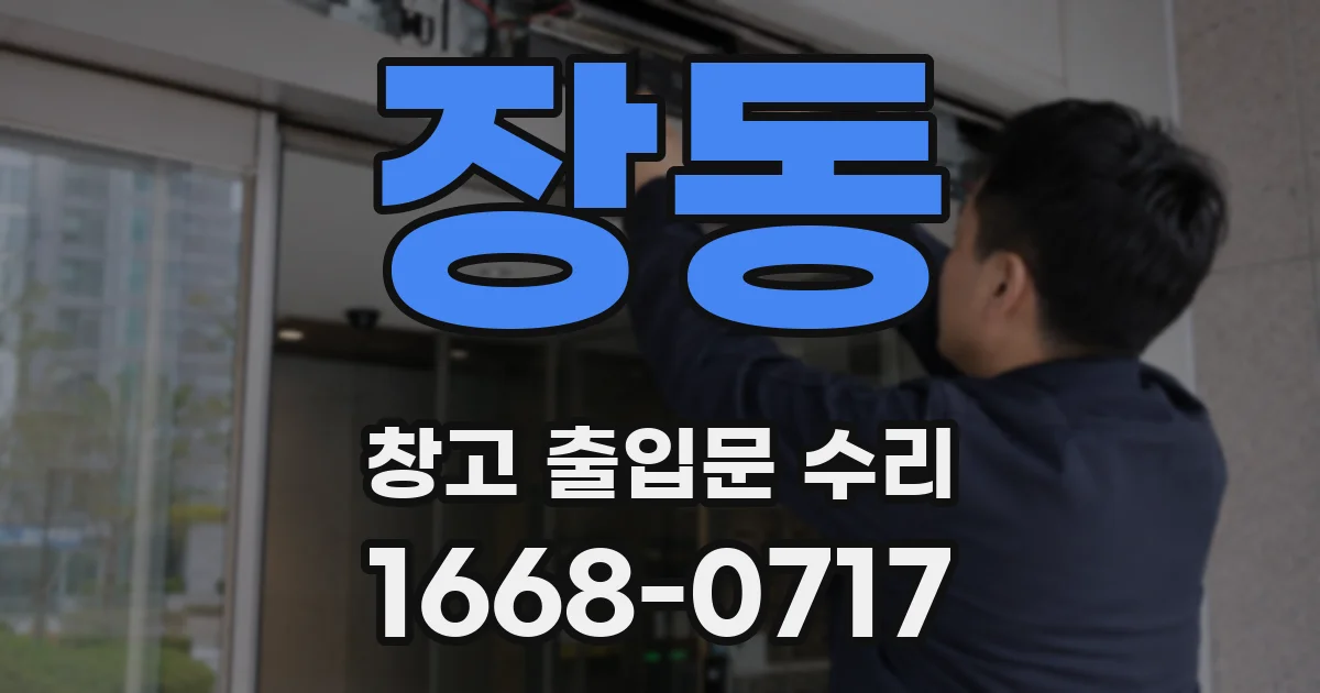 장동 창고 출입문 수리