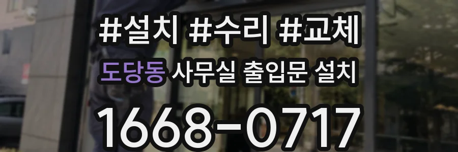 도당동 사무실 출입문 설치