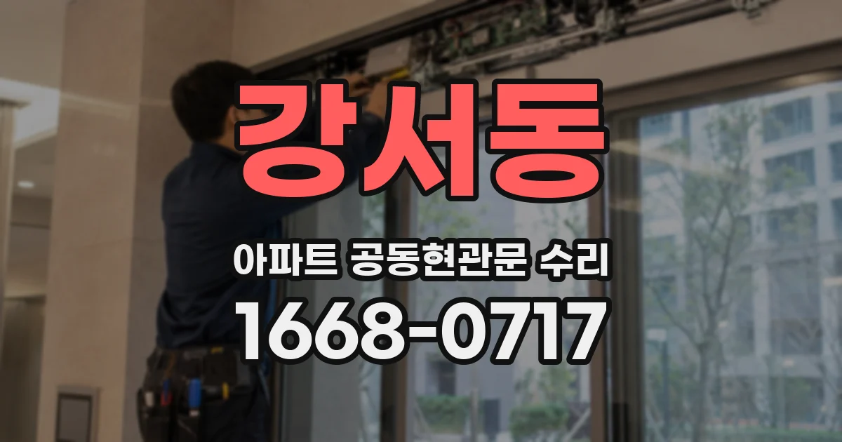 강서동 아파트 공동현관문 수리