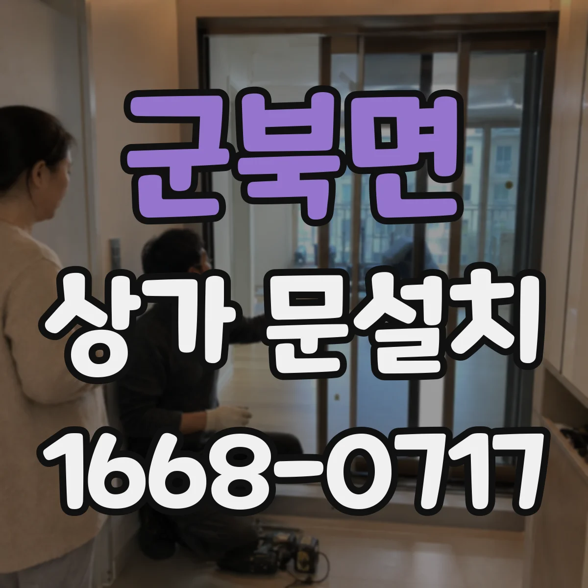 군북면 상가 문설치