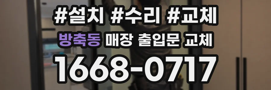 방축동 매장 출입문 교체