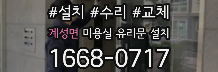 계성면 미용실 유리문 설치