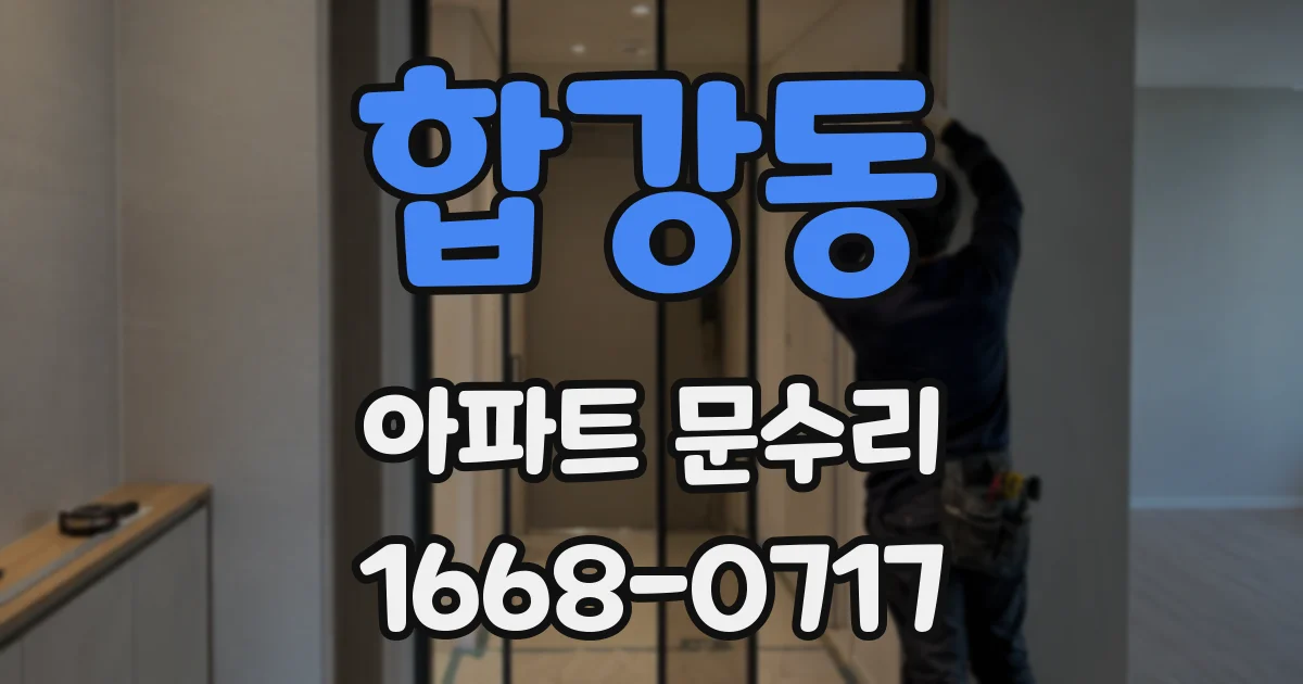 합강동 아파트 문수리