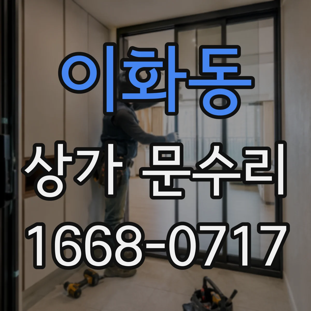 이화동 상가 문수리