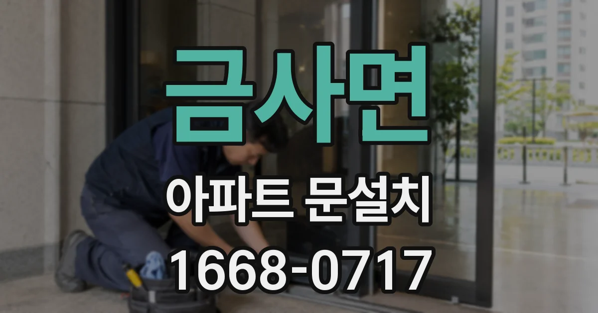 금사면 아파트 문설치