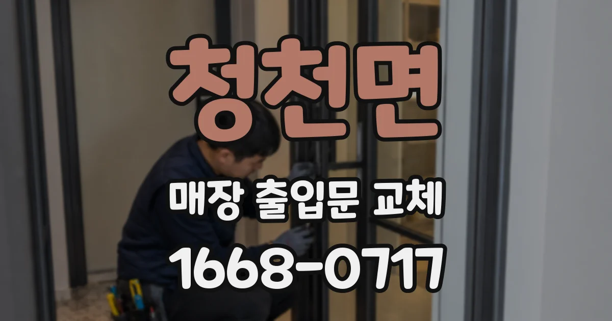 청천면 매장 출입문 교체