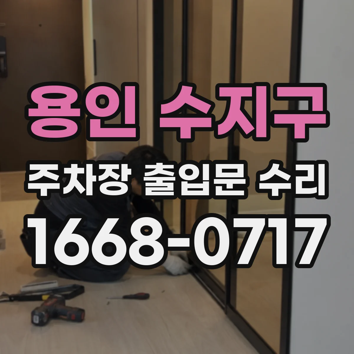용인 수지구 주차장 출입문 수리