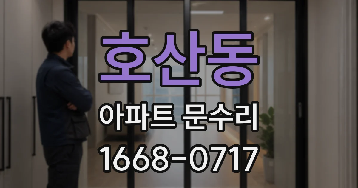 호산동 아파트 문수리