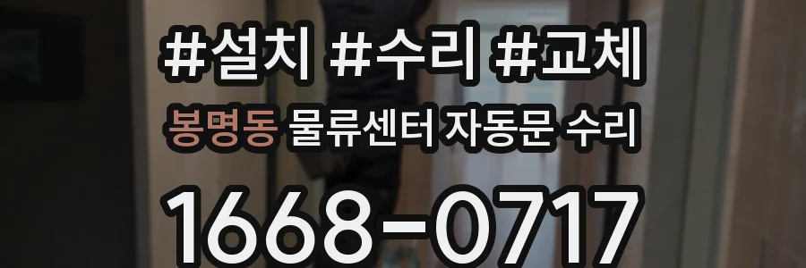 봉명동 물류센터 자동문 수리