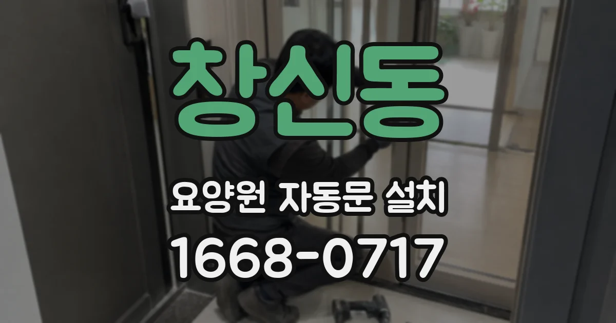 창신동 요양원 자동문 설치