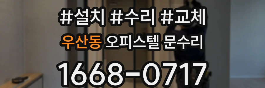 우산동 오피스텔 문수리