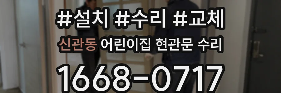 신관동 어린이집 현관문 수리
