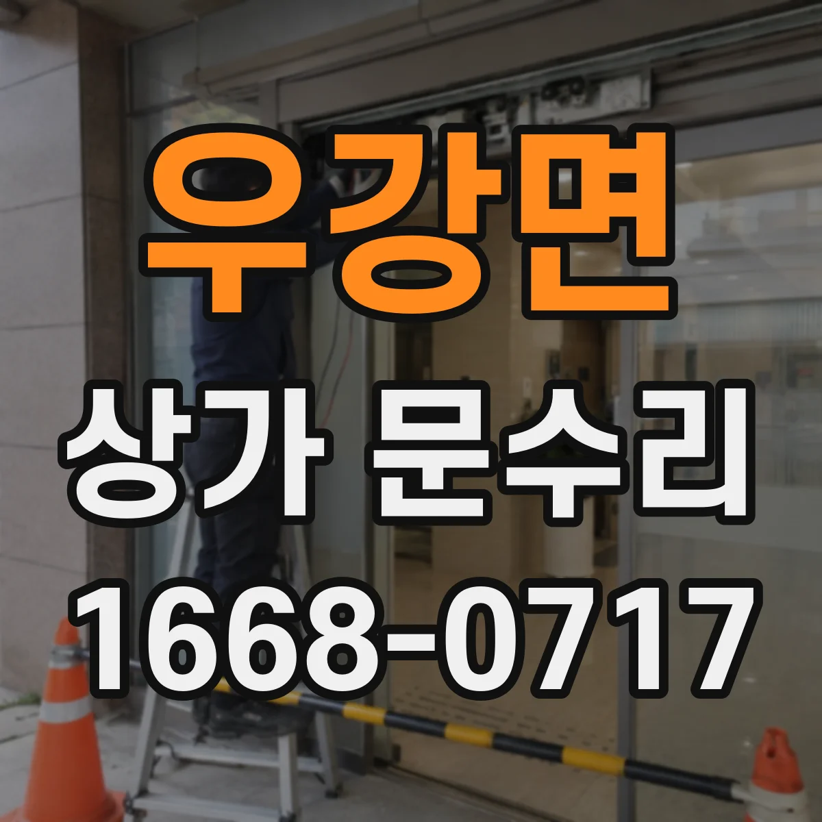 우강면 상가 문수리