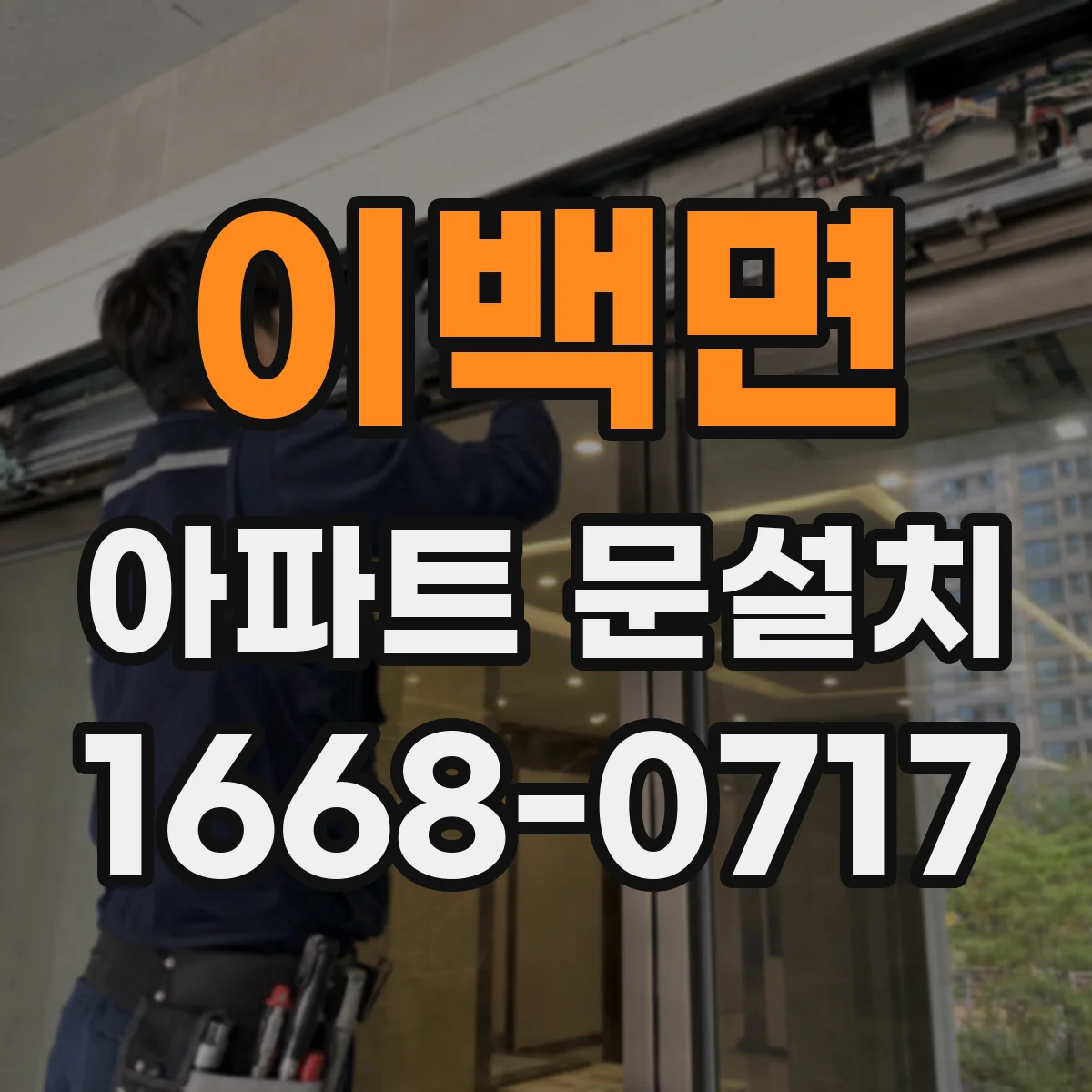 이백면 아파트 문설치
