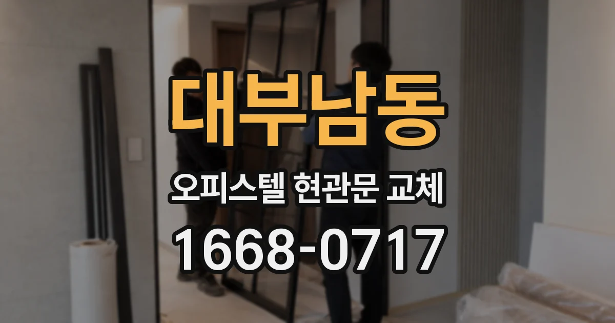 대부남동 오피스텔 현관문 교체