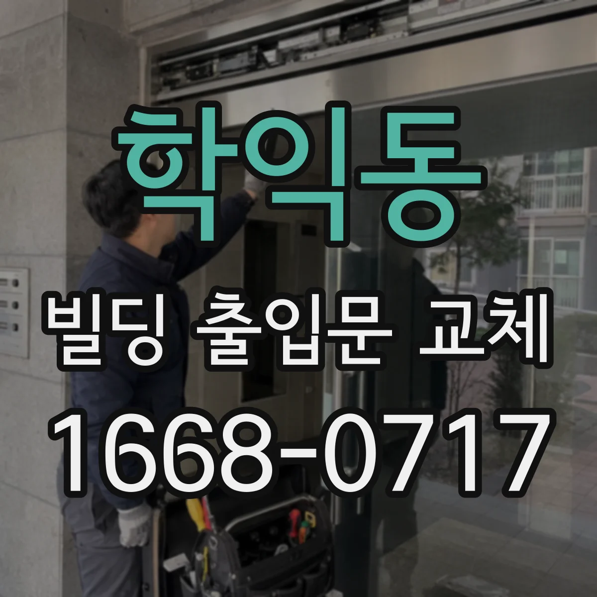 학익동 빌딩 출입문 교체