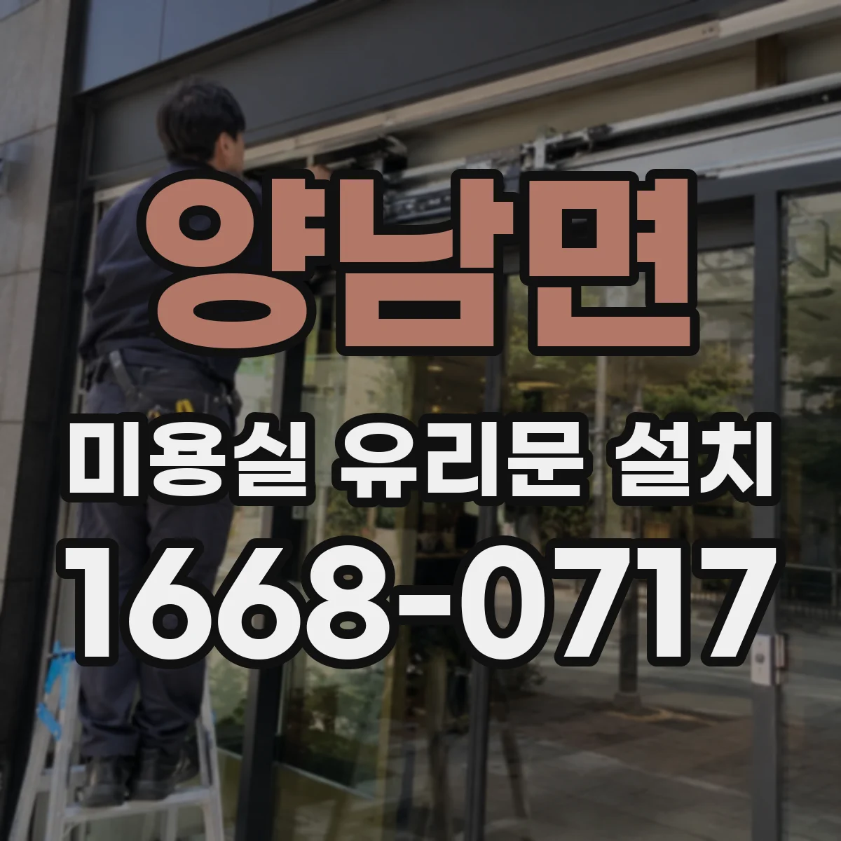 양남면 미용실 유리문 설치