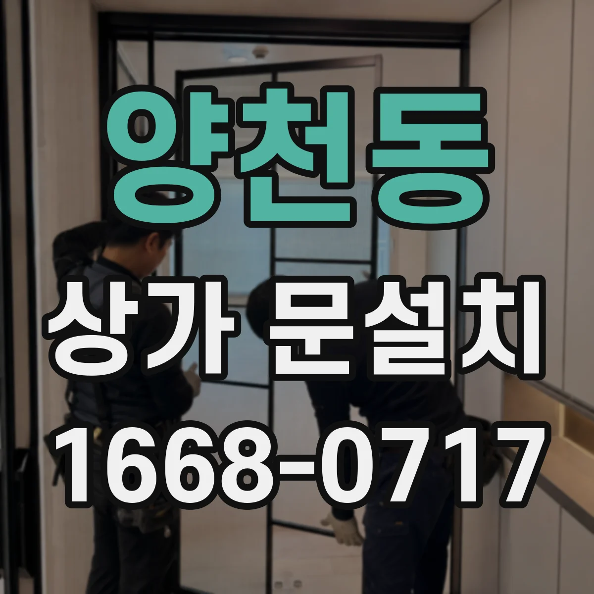 양천동 상가 문설치