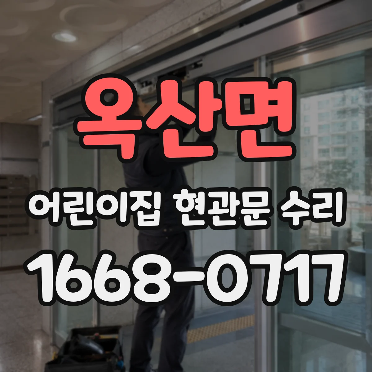 옥산면 어린이집 현관문 수리