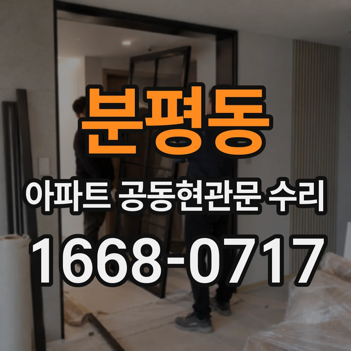 분평동 아파트 공동현관문 수리