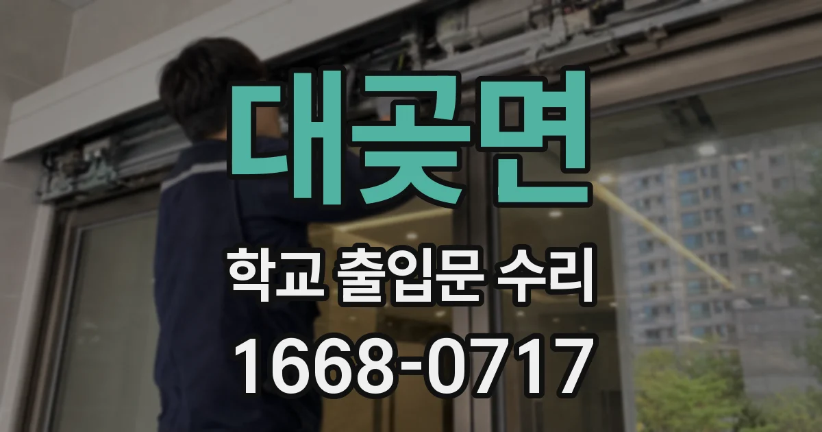 대곶면 학교 출입문 수리