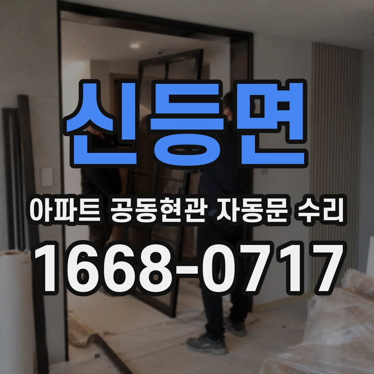 신등면 아파트 공동현관 자동문 수리