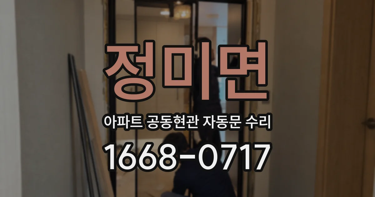 정미면 아파트 공동현관 자동문 수리