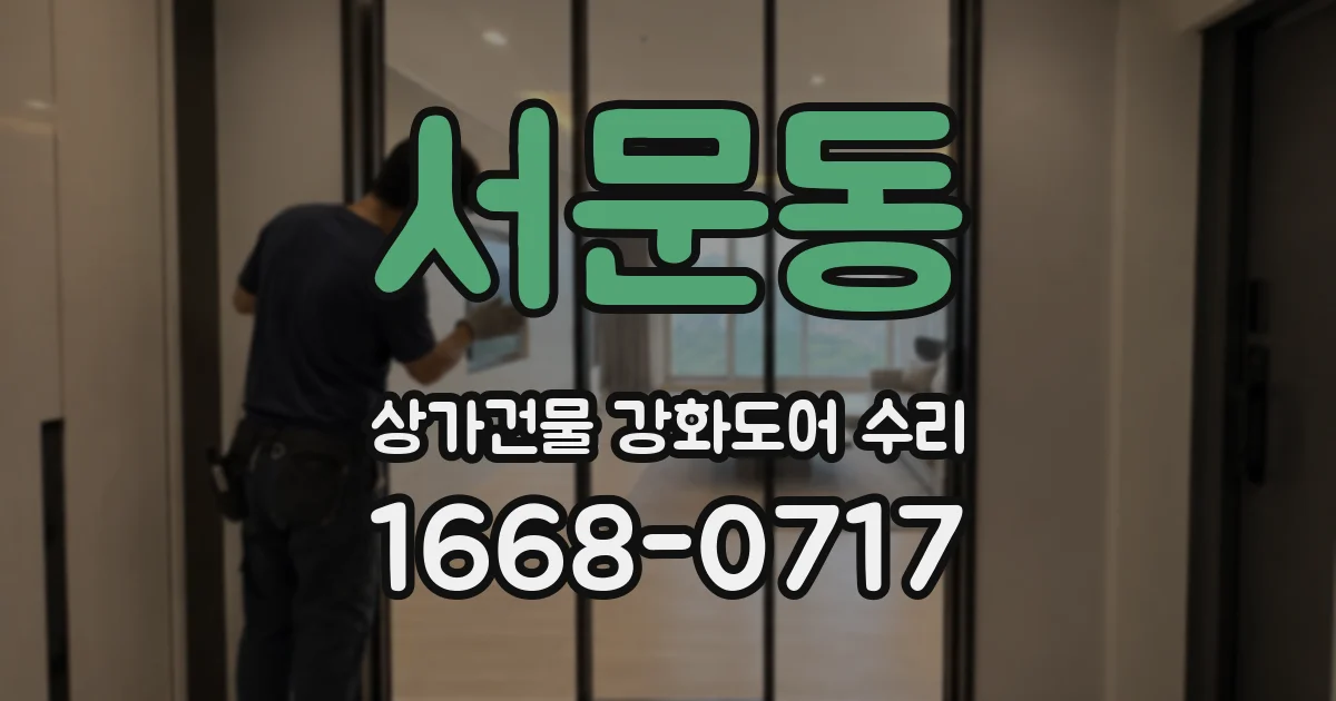 서문동 상가건물 강화도어 수리