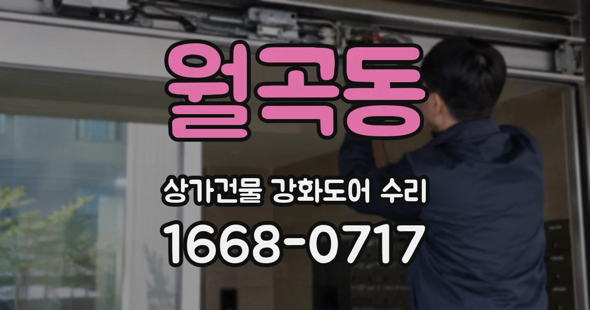 월곡동 상가건물 강화도어 수리