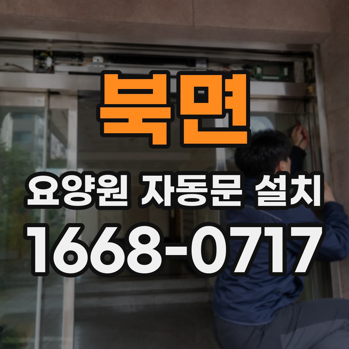 북면 요양원 자동문 설치