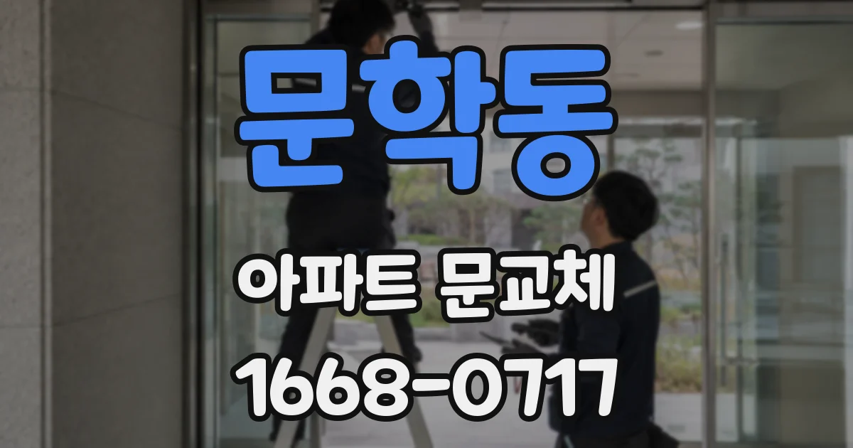 문학동 아파트 문교체