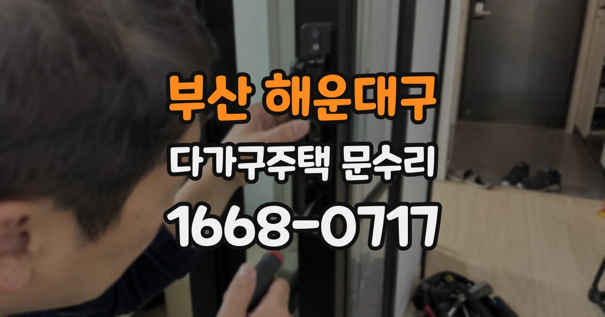 부산 해운대구 다가구주택 문수리
