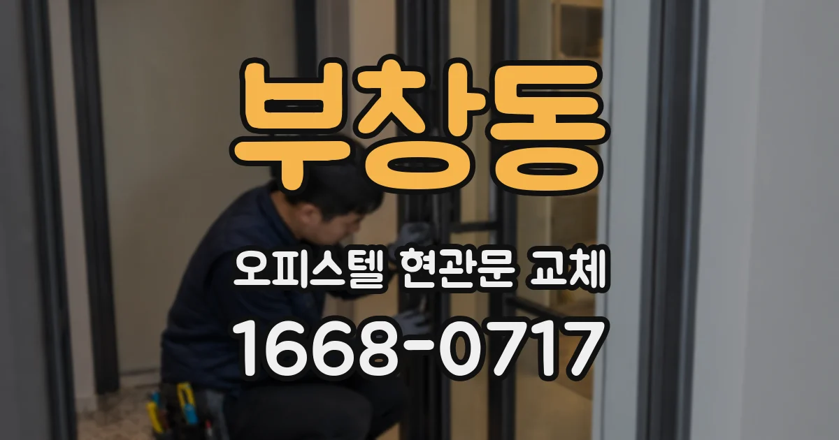 부창동 오피스텔 현관문 교체
